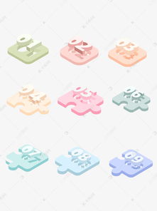 解鎖創意無限 免費下載2.5D卡通數字積木拼圖模塊素材，盡在千庫網